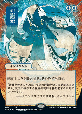 Counterspell (Japanese Foil Etched) [Strixhaven: School of Mages Mystical Archive] | A1Comics