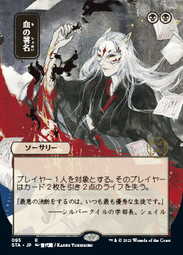 Sign in Blood (Japanese) [Strixhaven: School of Mages Mystical Archive] | A1Comics