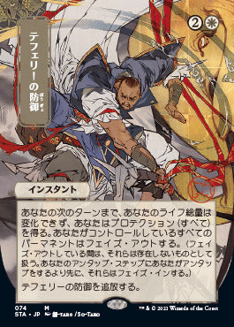 Teferi's Protection (Japanese) [Strixhaven: School of Mages Mystical Archive] | A1Comics